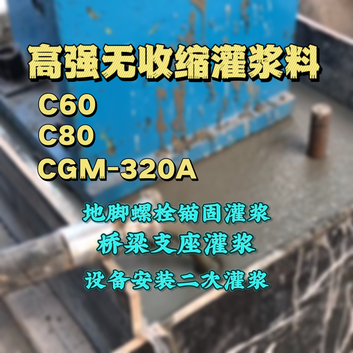 平定C60灌浆料
